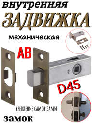 Внут. мех. задвижка D45 AB (Бронза)