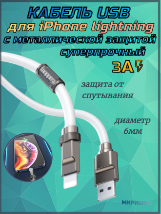 Кабель суперпрочный с металлической защитой 3 АМПЕР USB для iPhone lightning Earldom EC-172i