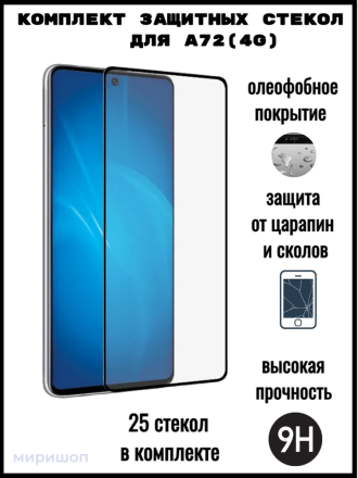 Комплект защитных стекол для Samsung A72 (4G) , чёрный (25 шт)