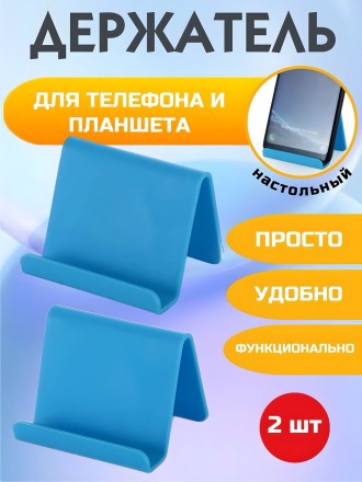 Универсальный держатель-подставка для телефона, 2 шт (голубой)
