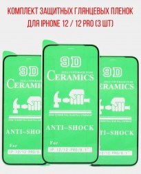 Комплект защитных глянцевых пленок для iPhone 12 / 12 Pro (3 шт)