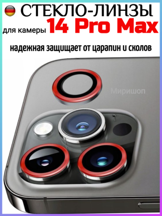Защитное стекло линзы для камеры iPhone 14 Pro Max, красный