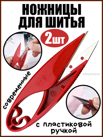 Современные ножницы для шитья с пластиковой ручкой, ножницы для ниток, ножницы для вышивки - 2шт