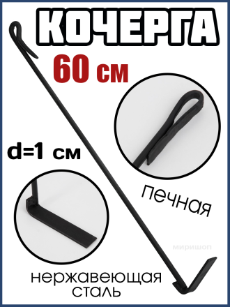 Кочерга печная Доляна, d=1 cм, длина 60 см
