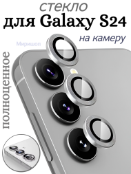Защитное стекло полноценное на камеру для Samsung Galaxy S24, серое