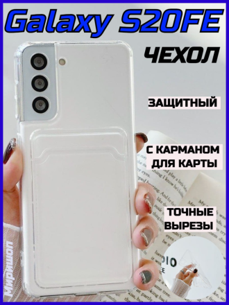 Чехол силиконовый противоударный с карманом для Samsung Galaxy S20FE, прозрачный