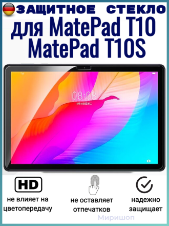 Защитное стекло для Huawei MatePad T10 / T10S, прозрачное
