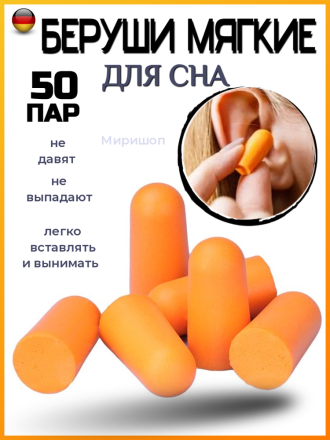 Беруши мягкие для сна (50 пар), оранжевые