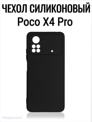 Чехол силиконовый для Poco X4 Pro, черный