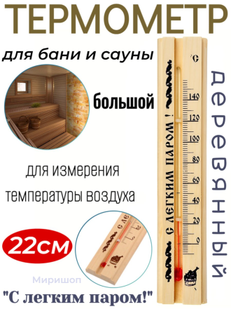 Термометр для бани и сауны большой 22 см
