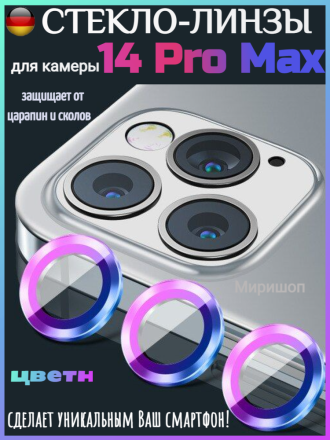 Защитное стекло линзы для камеры iPhone 14 Pro Max, цветное