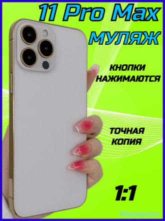 Муляж iPhone 11 Pro Max