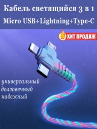 Кабель зарядный светящийся 3 в 1 Micro USB