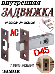 Внут. мех. задвижка D45 AC (Медь)