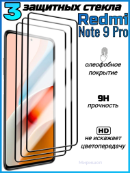 Комплект защитных стекол для Xiaomi Redmi Note 9 Pro , чёрный (3 шт)
