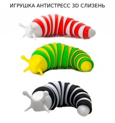 Игрушка антистресс 3D слизень Finger Slug