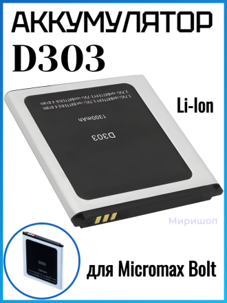 Аккумулятор для Micromax Bolt (D303)