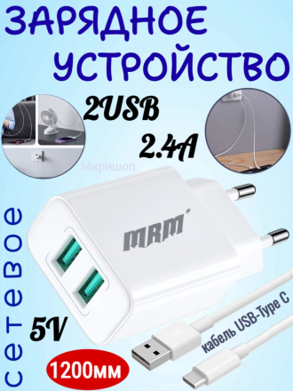 Сетевое зарядное устройство MRM S85 5V/2.4A 2USB + кабель Type-C 1200mm White