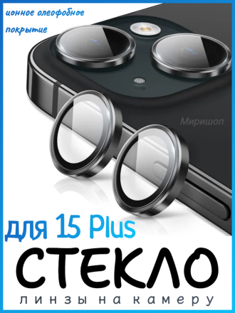 Защитное стекло/линзы на камеру для iPhone 15 Plus Remax GL-89, черный