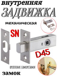 Внут. мех. задвижка D45 SN (Матовый никель)