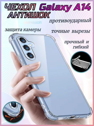 Чехол противоударный Антишок для Samsung Galaxy A14, прозрачный