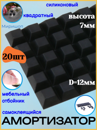 Амортизатор силиконовый самоклеящийся, квадратный мебельный отбойник D-12мм - 20шт, черный (высота -7мм)