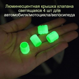 Зеленые светящиеся колпачки на ниппель 4 шт.