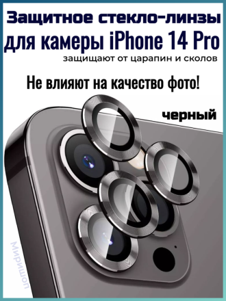 Защитное стекло линзы для камеры iPhone 14 Pro, черный