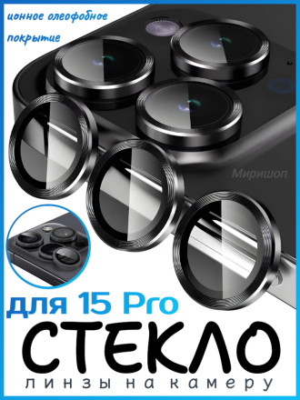 Защитное стекло/линзы на камеру для iPhone 15 Pro Remax GL-89, черный