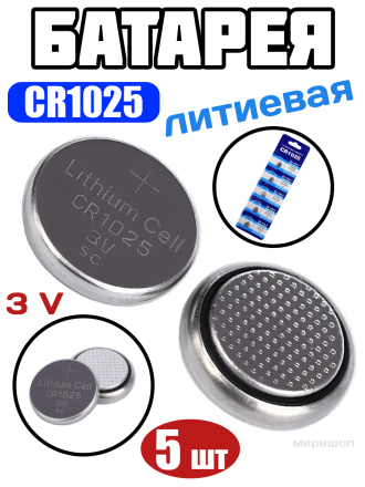Литиевая батарея CR1025 3V, 5 шт