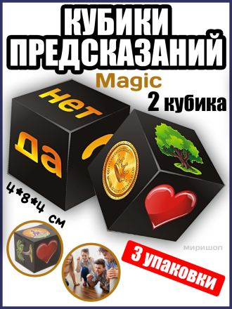 Кубики предсказаний Magic, 3 шт