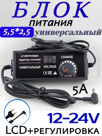 Блок питания универсальный LP391 12-24V/5A LCD+регулировка (5,5*2,5)