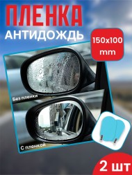 Пленка Антидождь на зеркало Baseus 0.15mm Rainproof Film for Car Rear-View Mirror (2 шт 150x100mm)