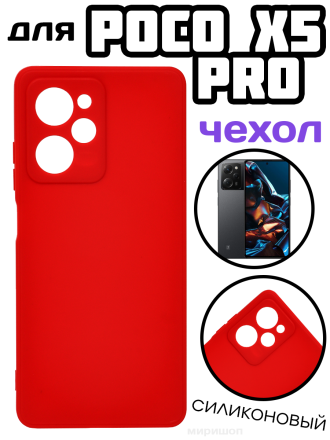 Чехол силиконовый для Xiaomi Poco X5 Pro, красный
