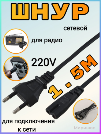 Шнур сетевой для радио и других устройств 1.5 м/Питание/Зарядное устройство.