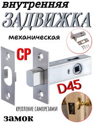 Внут. мех. задвижка D45 CP (Хром)