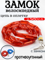 Замок велосипедный противоугонный цепь в оплетке 2,5x50 см