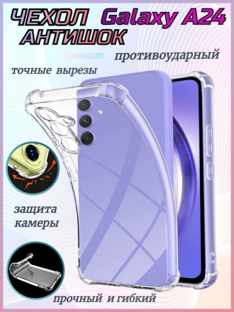 Чехол противоударный Антишок для Samsung Galaxy A24, прозрачный