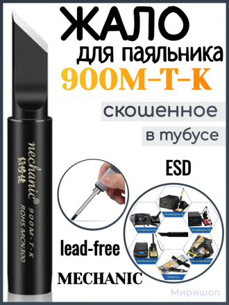 Жало паяльника MECHANIC 900M-T-K (lead-free ESD скошенное)