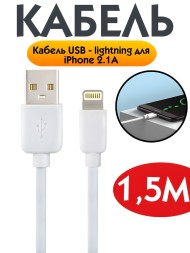 Кабель USB - lightning для iPhone 2.1A для зарядки и передачи данных, 1.5 м (белый)