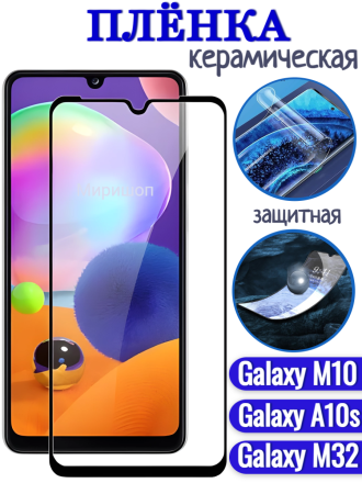 Защитная пленка керамическая матовая для Samsung Galaxy A10 /A10s/M10