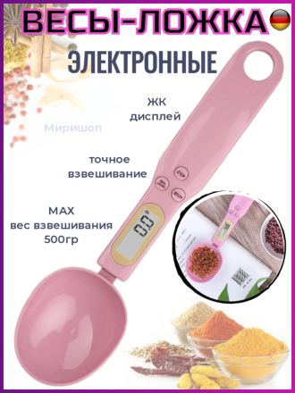 Электронные кухонные весы ложка с ЖК-дисплеем, 0.1 - 500г, розовый