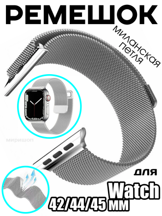 Ремешок миланская петля для Apple Watch 42mm/44mm/45mm, серебряный