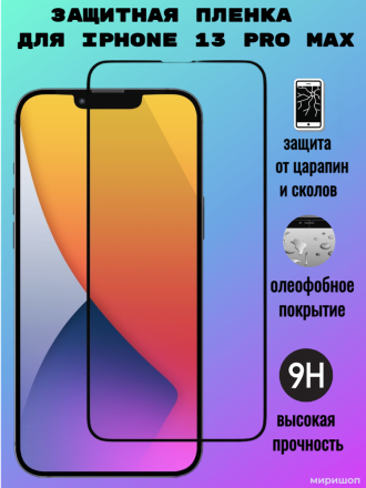 Керамическая защитная пленка для iPhone 13 Pro Max на полный экран