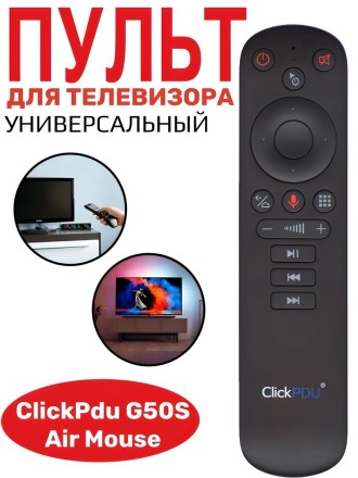 Универсальный пульт ClickPdu G50S Air Mouse