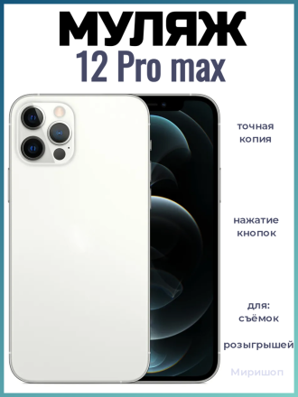 Муляж Айфон 12 Pro max, белый