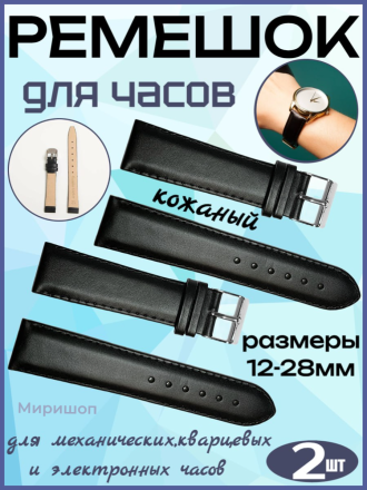 Ремешок для часов кожаный 12 мм, цвет черный - 2шт