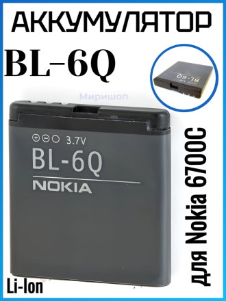 Аккумулятор для Nokia 6700C (BL-6Q)