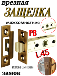 Замок-защелка межкомнатный L45 PB (Полированная латунь)