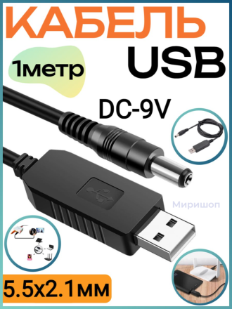 USB-кабель DC-9V, 5.5x2.1мм 1 метр